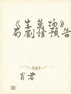 《生万物》大结局剧情预告