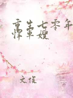 重生七零年代彪悍军嫂