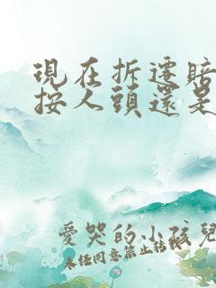 现在拆迁赔偿是按人头还是面积