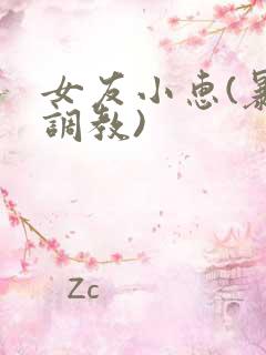 女友小惠(暴露调教)