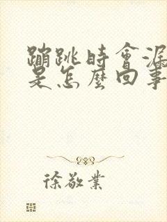 蹦跳时会漏尿是是怎么回事