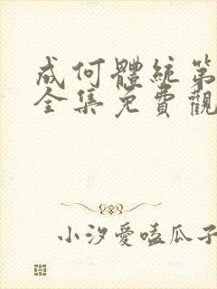 成何体统第一季全集免费观看