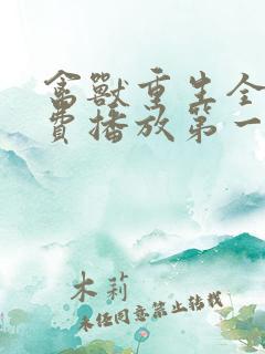 禽兽重生全集免费播放第一季