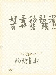 好看的动漫电影有哪些 强烈推荐