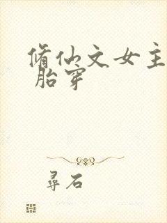 修仙文女主剑修 胎穿