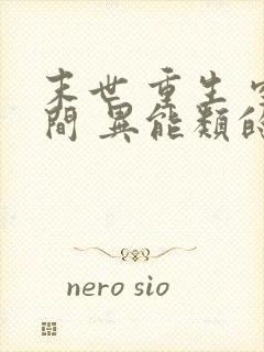 末世 重生 空间 异能类的小说