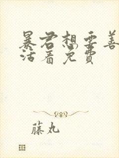 暴君想要善良地活着免费