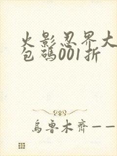 火影忍界大战礼包码001折