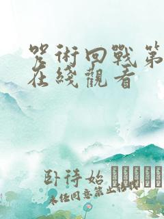 咒术回战第七集在线观看