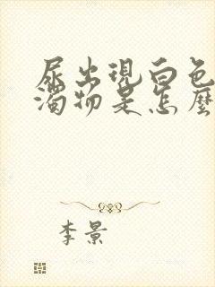 尿出现白色的浑浊物是怎么回事