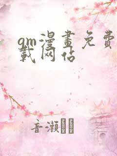 gm漫画免费下载网站