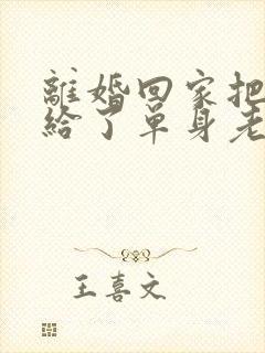 离婚回家把身体给了单身老爸