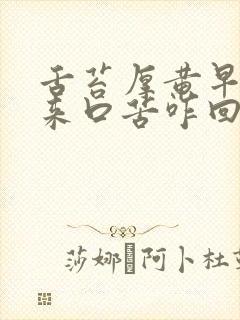 舌苔厚黄早上起来口苦咋回事