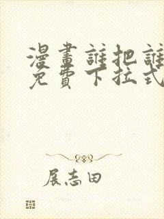 漫画谁把谁当真免费下拉式