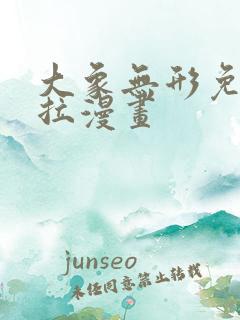 大象无形免费下拉漫画