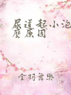 尿道起小泡泡什么原因