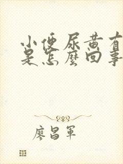 小便尿黄有异味是怎么回事