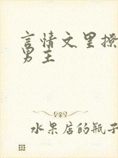 言情文里撩直男男主