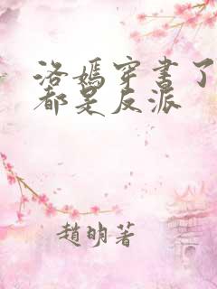 洛嫣穿书了全家都是反派