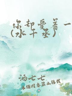 你却爱着一个他(水千丞)