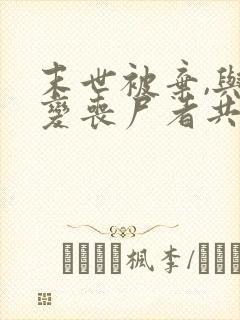 末世被弃,与将变丧尸者共困 21