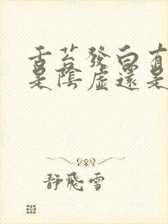 舌苔发白有裂纹是阴虚还是阳虚