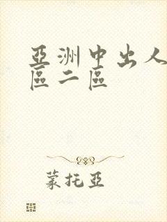 亚洲中出人妻一区二区