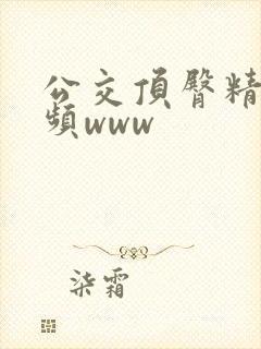 公交顶臀精品视频www