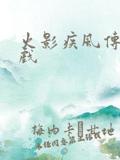 火影疾风传 游戏