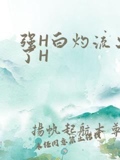 强H白灼流出来了H