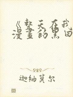 《整天在我家看漫画的黑田同学》