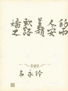 娇软美人的继室之路赵安雨免费阅读小说