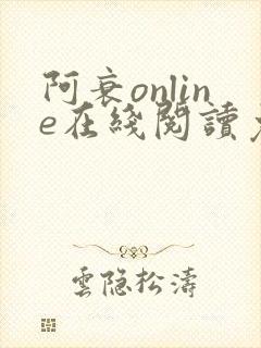 阿衰online在线阅读免费高清漫画
