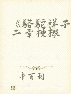 《骆驼祥子》第二章梗概