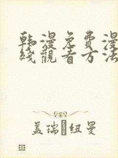 韩漫免费漫画在线观看方法下拉式