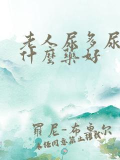 老人尿多尿频吃什么药好