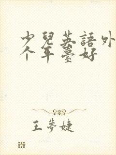 少儿英语外教哪个平台好