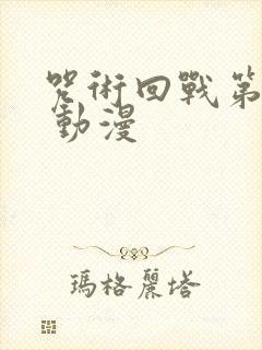 咒术回战第二季 动漫