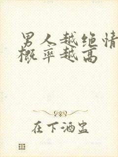 男人越绝情挽回概率越高