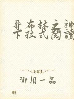 哥布林之神漫画下拉式阅读