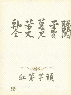 韩若莫子聪小说全文免费阅读