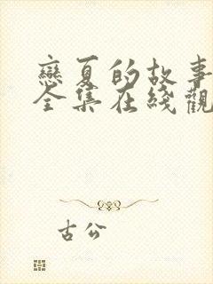 恋夏的故事短剧全集在线观看免费