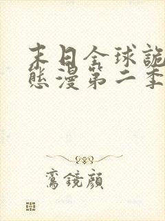 末日全球诡异动态漫第二季全集免费播放