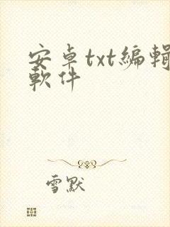 安卓txt编辑软件