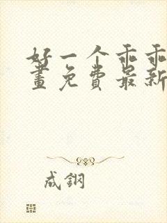 好一个乖乖女漫画免费最新章节