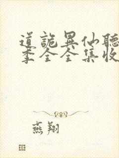 道诡异仙听书一季全全集收听完整版免费