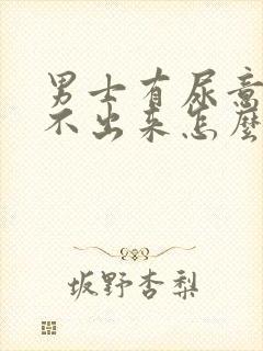 男士有尿意却尿不出来怎么回事