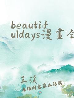 beautifuldays漫画全集免费观看