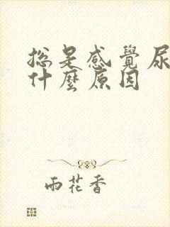 总是感觉尿胀是什么原因