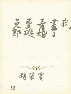免费看书我的新郎逃婚了
